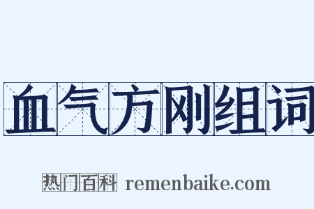 血气方刚组词是什么意思的图片